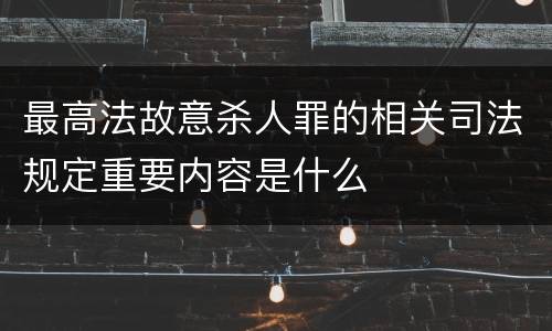 最高法故意杀人罪的相关司法规定重要内容是什么