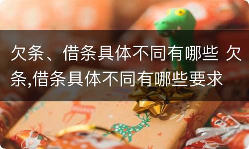 欠条、借条具体不同有哪些 欠条,借条具体不同有哪些要求
