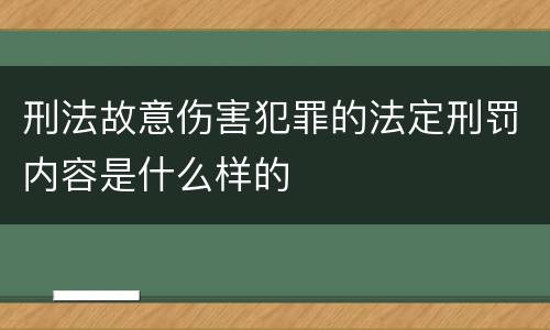 刑法故意伤害犯罪的法定刑罚内容是什么样的