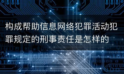 构成帮助信息网络犯罪活动犯罪规定的刑事责任是怎样的