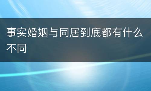 事实婚姻与同居到底都有什么不同