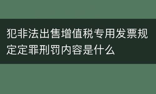 犯非法出售增值税专用发票规定定罪刑罚内容是什么