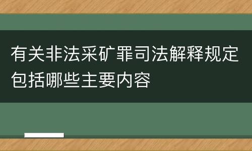 有关非法采矿罪司法解释规定包括哪些主要内容
