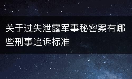 关于过失泄露军事秘密案有哪些刑事追诉标准
