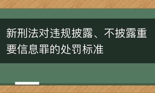 新刑法对违规披露、不披露重要信息罪的处罚标准