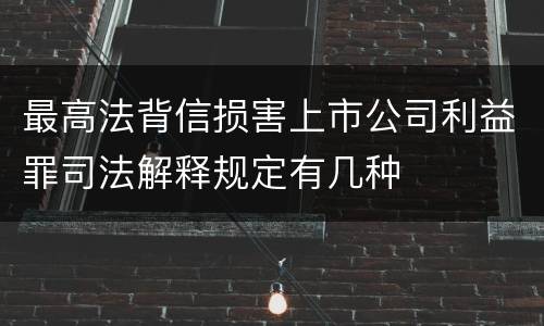 最高法背信损害上市公司利益罪司法解释规定有几种