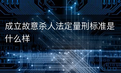 成立故意杀人法定量刑标准是什么样