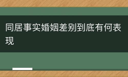 同居事实婚姻差别到底有何表现