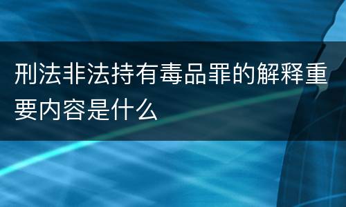 刑法非法持有毒品罪的解释重要内容是什么