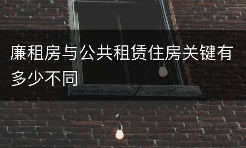 廉租房与公共租赁住房关键有多少不同