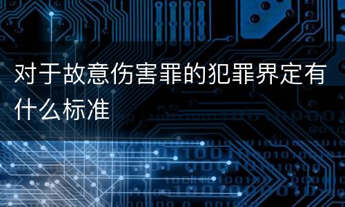 对于故意伤害罪的犯罪界定有什么标准