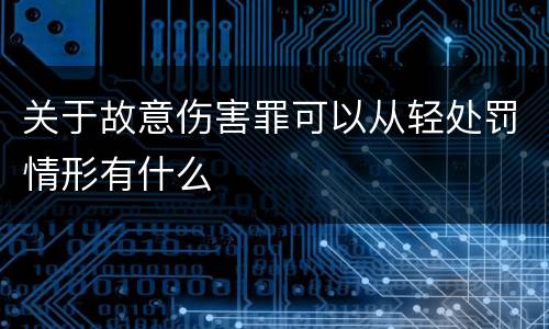 关于故意伤害罪可以从轻处罚情形有什么