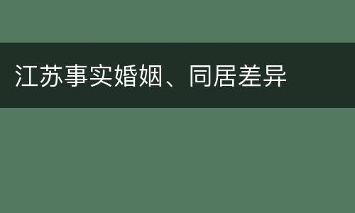 江苏事实婚姻、同居差异