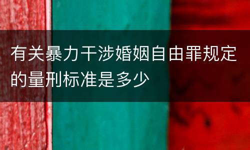 有关暴力干涉婚姻自由罪规定的量刑标准是多少