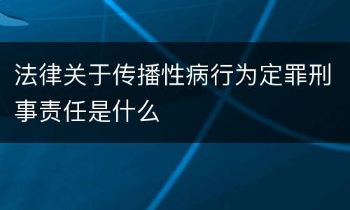 法律关于传播性病行为定罪刑事责任是什么