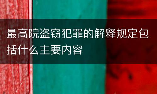 最高院盗窃犯罪的解释规定包括什么主要内容