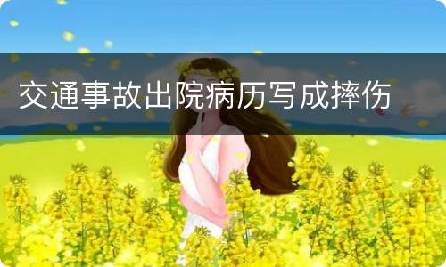 交通事故出院病历写成摔伤