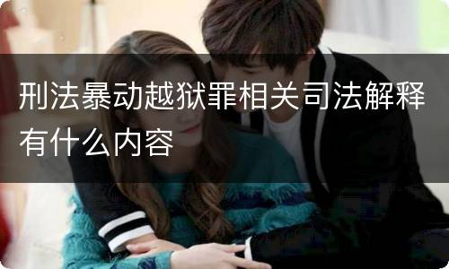 刑法暴动越狱罪相关司法解释有什么内容