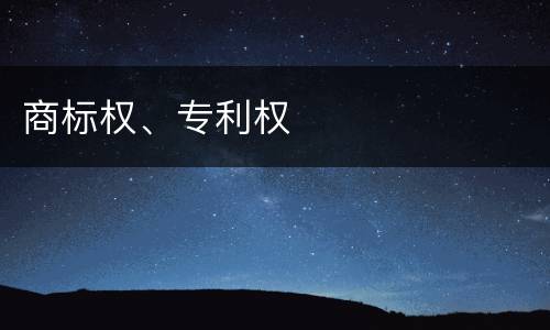 商标权、专利权