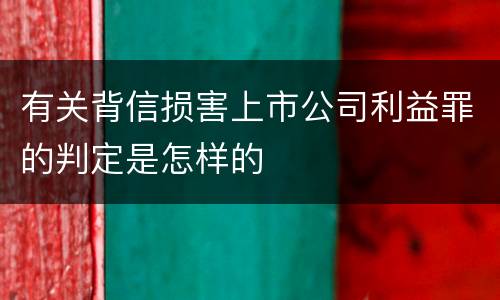 有关背信损害上市公司利益罪的判定是怎样的