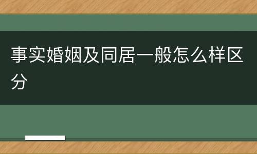事实婚姻及同居一般怎么样区分