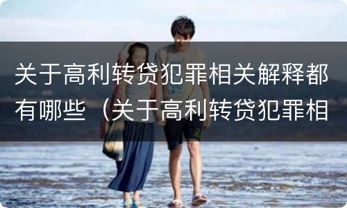 关于高利转贷犯罪相关解释都有哪些（关于高利转贷犯罪相关解释都有哪些规定）