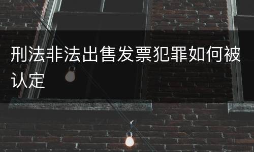 刑法非法出售发票犯罪如何被认定