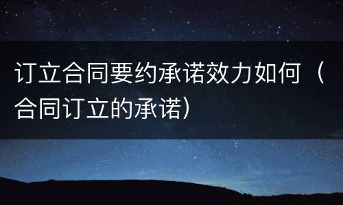 订立合同要约承诺效力如何（合同订立的承诺）