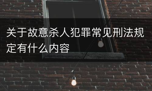 关于故意杀人犯罪常见刑法规定有什么内容