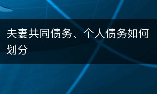 夫妻共同债务、个人债务如何划分