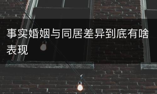 事实婚姻与同居差异到底有啥表现