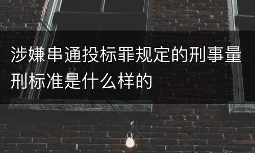 涉嫌串通投标罪规定的刑事量刑标准是什么样的