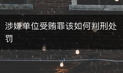 涉嫌单位受贿罪该如何判刑处罚