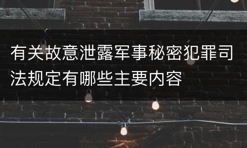 有关故意泄露军事秘密犯罪司法规定有哪些主要内容