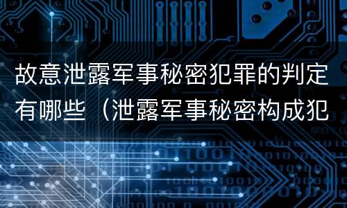 故意泄露军事秘密犯罪的判定有哪些（泄露军事秘密构成犯罪的）