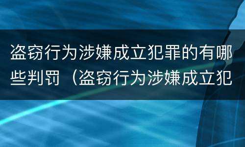 盗窃行为涉嫌成立犯罪的有哪些判罚（盗窃行为涉嫌成立犯罪的有哪些判罚）
