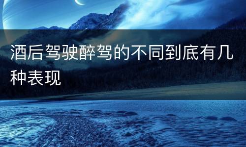 酒后驾驶醉驾的不同到底有几种表现