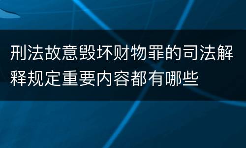刑法故意毁坏财物罪的司法解释规定重要内容都有哪些