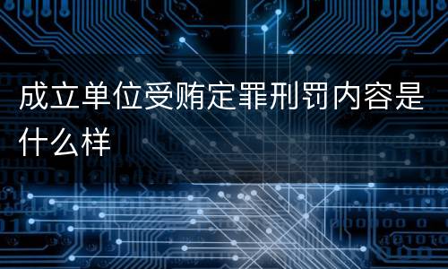 成立单位受贿定罪刑罚内容是什么样