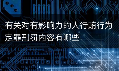 有关对有影响力的人行贿行为定罪刑罚内容有哪些