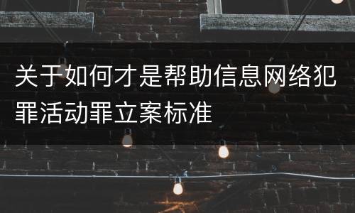 关于如何才是帮助信息网络犯罪活动罪立案标准