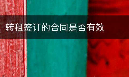 转租签订的合同是否有效