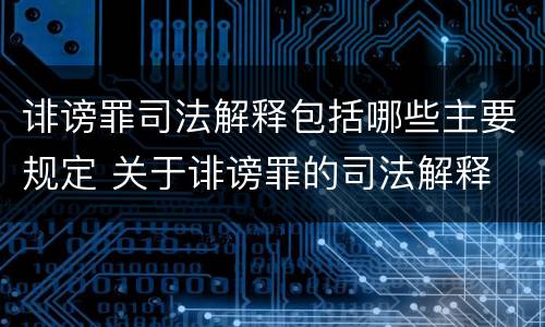 诽谤罪司法解释包括哪些主要规定 关于诽谤罪的司法解释