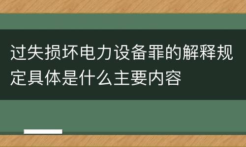 过失损坏电力设备罪的解释规定具体是什么主要内容