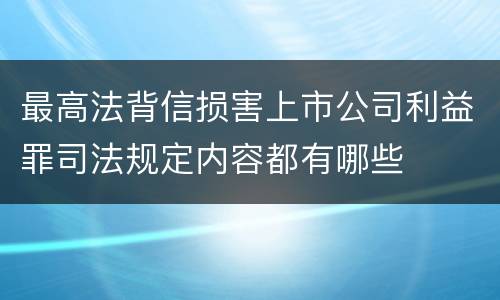 最高法背信损害上市公司利益罪司法规定内容都有哪些