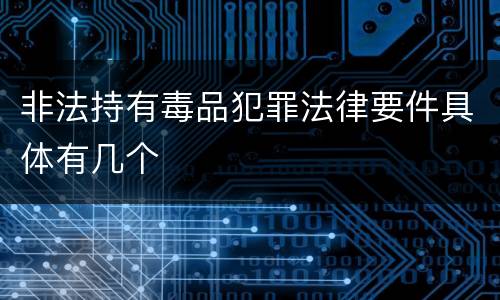 非法持有毒品犯罪法律要件具体有几个