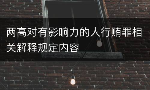 两高对有影响力的人行贿罪相关解释规定内容