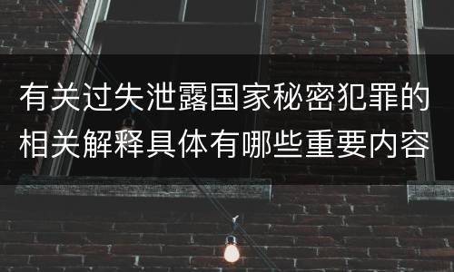 有关过失泄露国家秘密犯罪的相关解释具体有哪些重要内容