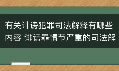 有关诽谤犯罪司法解释有哪些内容 诽谤罪情节严重的司法解释