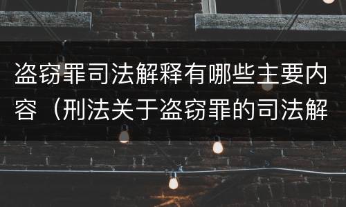 盗窃罪司法解释有哪些主要内容（刑法关于盗窃罪的司法解释）